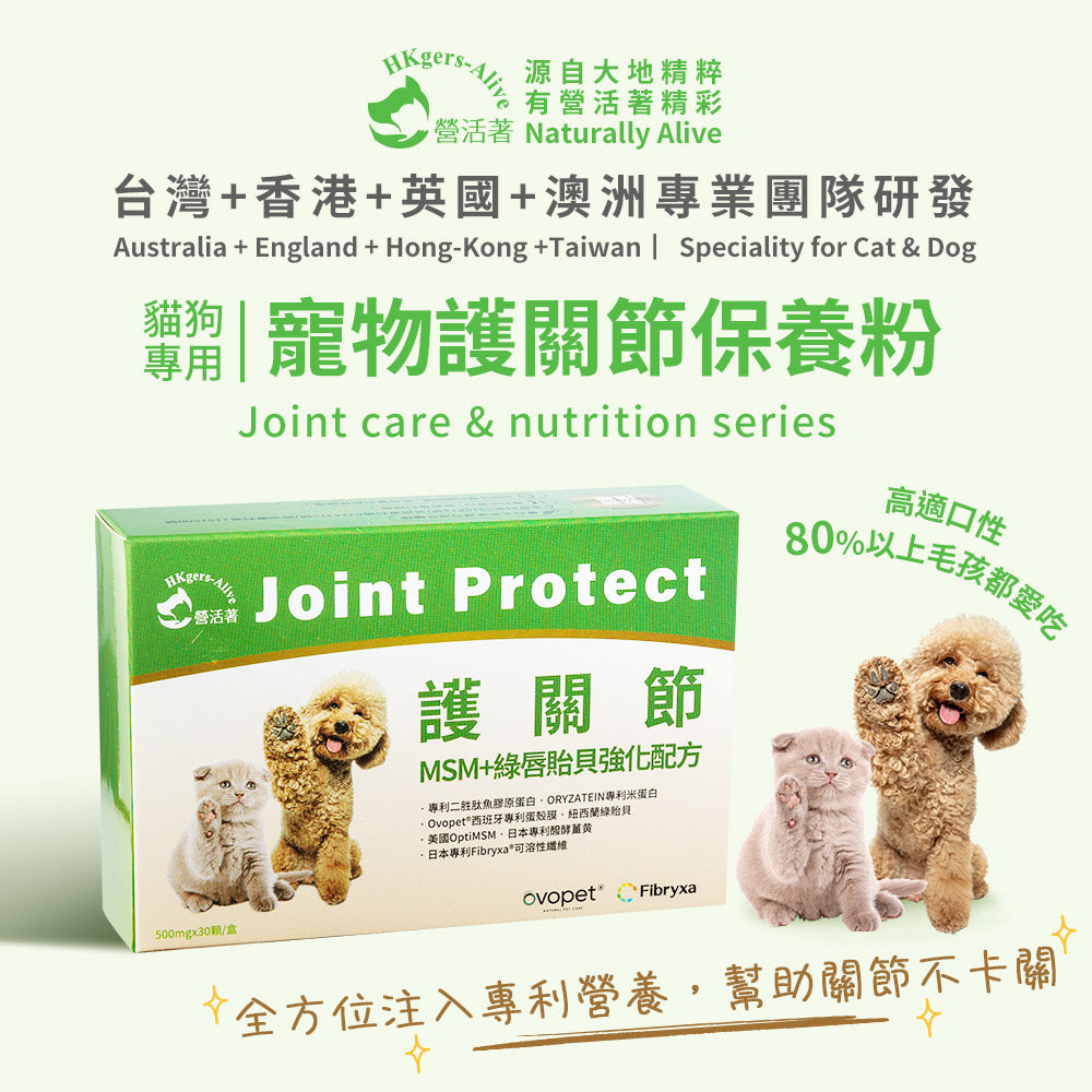 營活著 護關節 MSM+ 綠唇貽貝強化版
Joint protect (30顆)