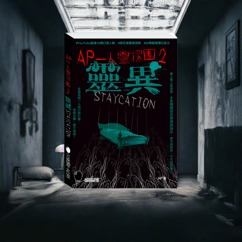 AP一人靈探團2|靈異Staycation