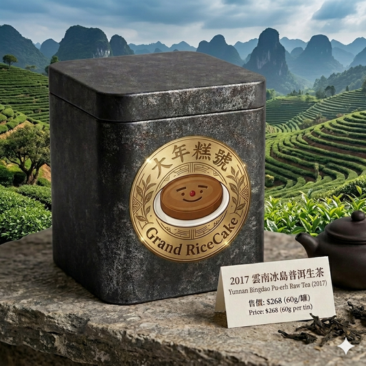2017 雲南冰島普洱生茶
